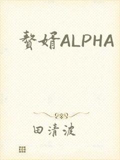 赘婿ALPHA