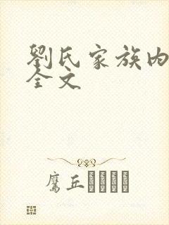 刘氏家族内乱换全文