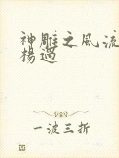 神雕之风流浪子杨过