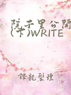 院子里公开惩戒(下)WRITE