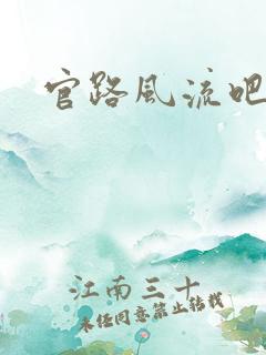 官路风流吧