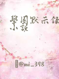 学园默示录同人小说