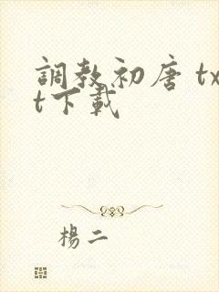 调教初唐 txt下载