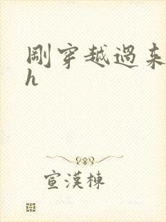 刚穿越过来就lh