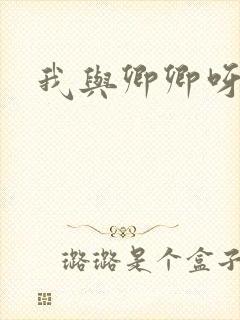 我与卿卿呀