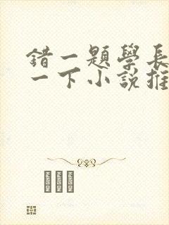 错一题学长就撞一下小说推荐