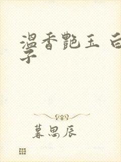 温香艳玉 白芥子