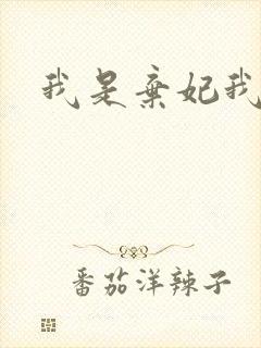 我是弃妃我怕谁