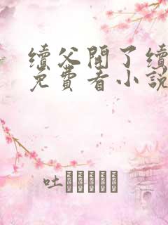 续父开了续女包免费看小说