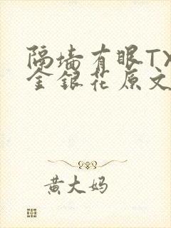 隔墙有眼TXL金银花原文