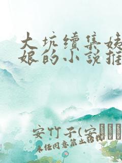 大坑续集姨父日娘的小说推荐