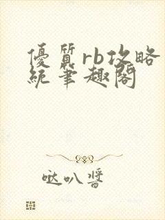 优质rb攻略系统笔趣阁