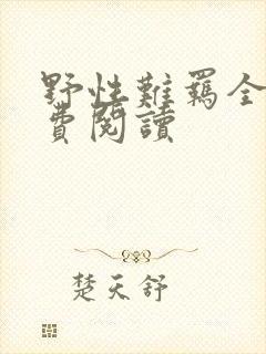 野性难羁全文免费阅读