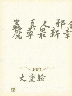 蛊 真人 邪银魔尊最新章节