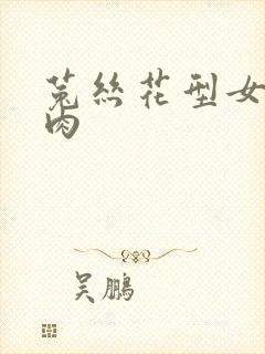 菟丝花型女主多肉