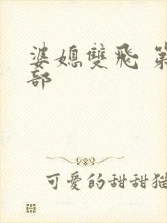 婆媳双飞 第二部