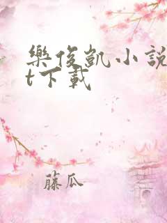 乐俊凯小说txt下载