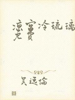 凉宫冷琉璃全文免费