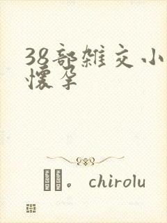 38部杂交小说怀孕