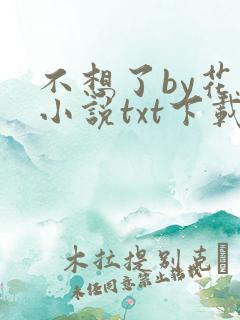 不想了by花卷小说txt下载