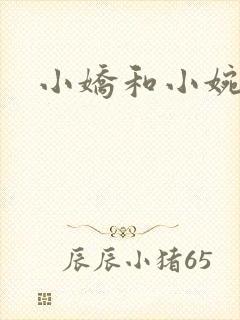 小娇和小婉
