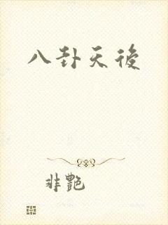 八卦天后