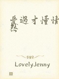 爱过才懂情浓简然