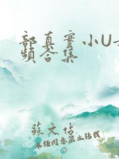 部真实小U女视频合集