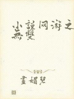 小说网游之天下无双