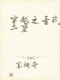 穿越之看我七十二变