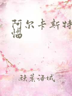 阿尔卡斯特的苦恼