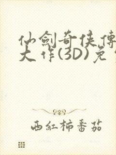 仙剑奇侠传精美大作(3D)免费漫画罗刹鬼婆