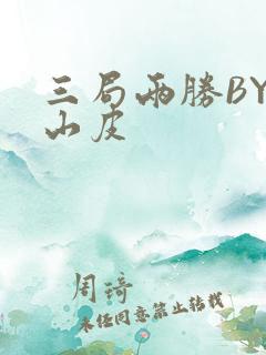 三局两胜BY桃山皮