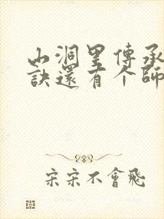 山洞里传承合欢诀还有个师娘