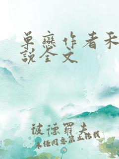 单恋作者禾满小说全文