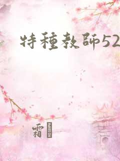 特种教师520