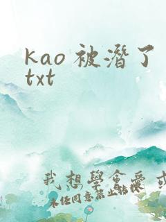 kao 被潜了txt