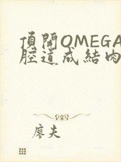 顶开OMEGA腔道成结肉