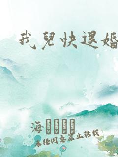 我儿快退婚