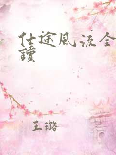 仕途风流全文阅读