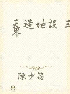 天造地设 三千界