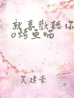 就喜欢听你叫po烤鱼喵