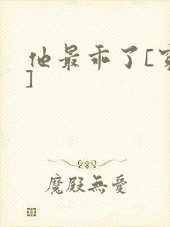 他最乖了[穿书]