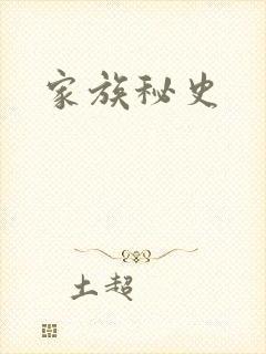 家族秘史