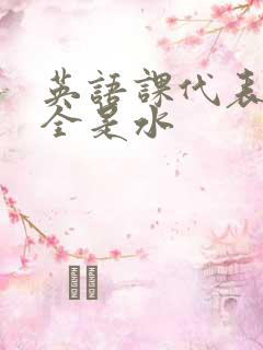 英语课代表下面全是水