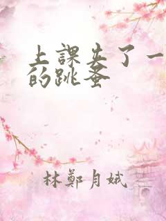 上课夹了一节课的跳蚤