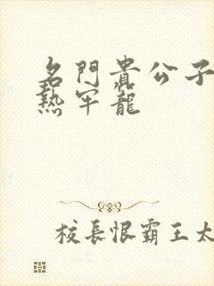 名门贵公子:炙热牢笼