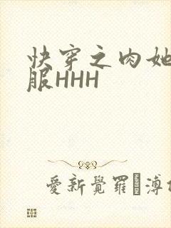 快穿之肉她好舒服HHH