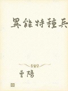 异能特种兵