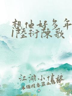 想他好多年1V1陆衍陈歌